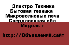 Электро-Техника Бытовая техника - Микроволновые печи. Свердловская обл.,Ивдель г.